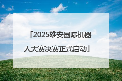 2025雄安国际机器人大赛决赛正式启动