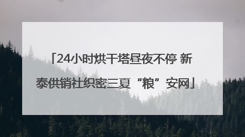 24小时烘干塔昼夜不停 新泰供销社织密三夏“粮”安网