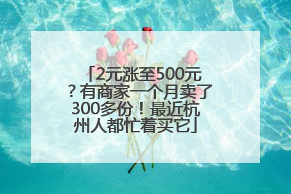 2元涨至500元？有商家一个月卖了300多份！最近杭州人都忙着买它