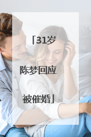31岁陈梦回应被催婚