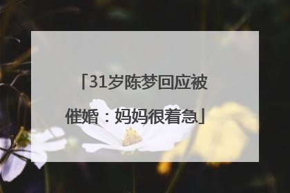 31岁陈梦回应被催婚：妈妈很着急