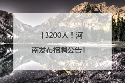 3200人！河南发布招聘公告
