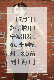 7月1日起，增开！宁波出发，6点半到杭州，8点前到上海！