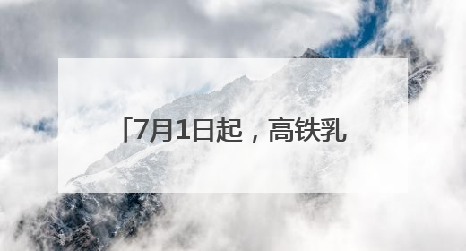 7月1日起，高铁乳山南站车次增加至14个，可直达威海