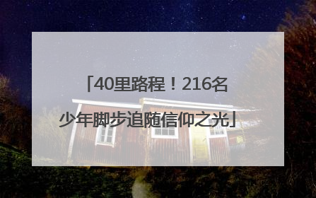 40里路程！216名少年脚步追随信仰之光