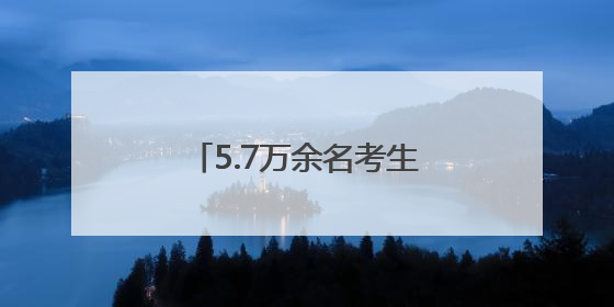 5.7万余名考生逐梦考场 徐州公安倾力护航暖心相伴