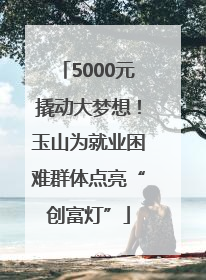 5000元撬动大梦想！玉山为就业困难群体点亮“创富灯”