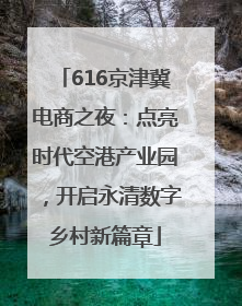 616京津冀电商之夜：点亮时代空港产业园，开启永清数字乡村新篇章