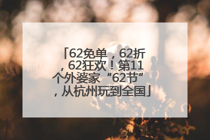 62免单，62折，62狂欢！第11个外婆家“62节”，从杭州玩到全国