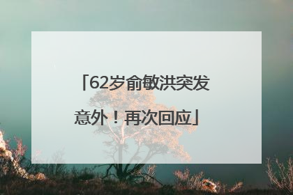 62岁俞敏洪突发意外！再次回应
