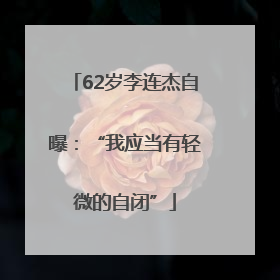 62岁李连杰自曝：“我应当有轻微的自闭”