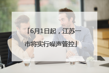 6月1日起，江苏一市将实行噪声管控