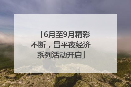 6月至9月精彩不断，昌平夜经济系列活动开启