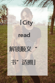City read解锁顺义“书”适圈