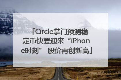Circle掌门预测稳定币快要迎来“iPhone时刻” 股价再创新高