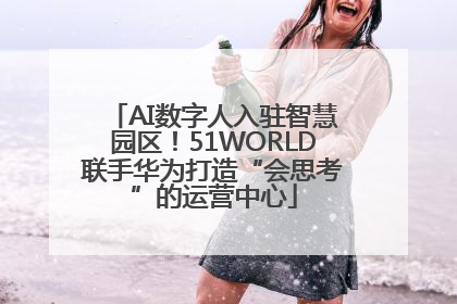 AI数字人入驻智慧园区！51WORLD联手华为打造“会思考”的运营中心