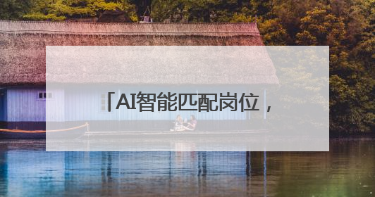 AI智能匹配岗位，石鼓区这样为高校毕业生“职引未来”