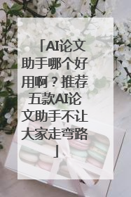 AI论文助手哪个好用啊？推荐五款AI论文助手不让大家走弯路
