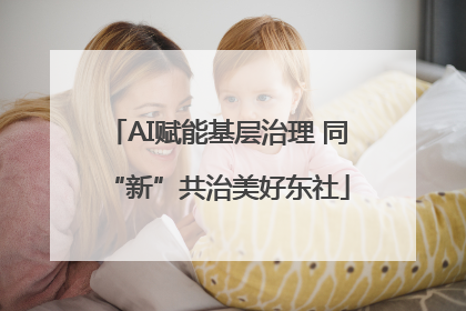AI赋能基层治理 同“新”共治美好东社