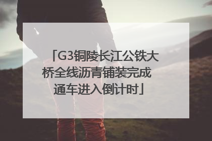 G3铜陵长江公铁大桥全线沥青铺装完成 通车进入倒计时