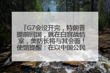G7会没开完，特朗普提前回国，就在白宫战情室，美防长将与其会面！使馆提醒：在以中国公民尽快陆路离境！国际油价金价继续上涨