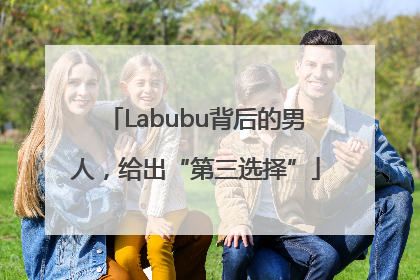 Labubu背后的男人，给出“第三选择”