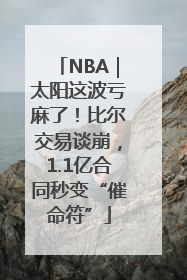 NBA｜太阳这波亏麻了！比尔交易谈崩，1.1亿合同秒变“催命符”