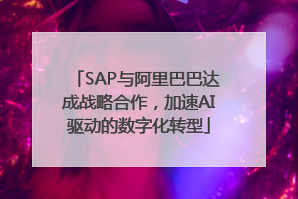 SAP与阿里巴巴达成战略合作，加速AI驱动的数字化转型