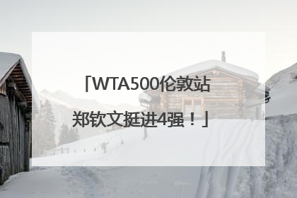 WTA500伦敦站 郑钦文挺进4强！