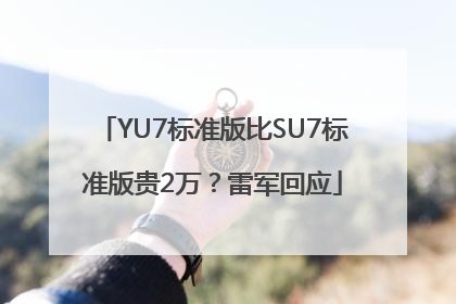 YU7标准版比SU7标准版贵2万？雷军回应