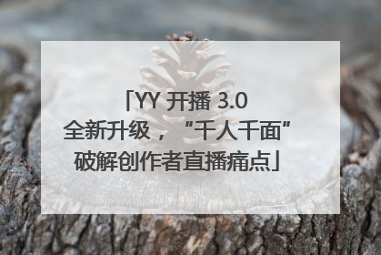 YY 开播 3.0 全新升级，“千人千面”破解创作者直播痛点